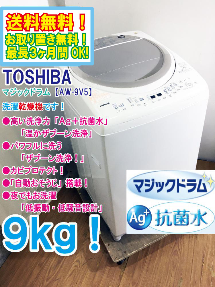 ○送料無料☆極上超美品 中古☆東芝 9kg「マジックドラム」温か