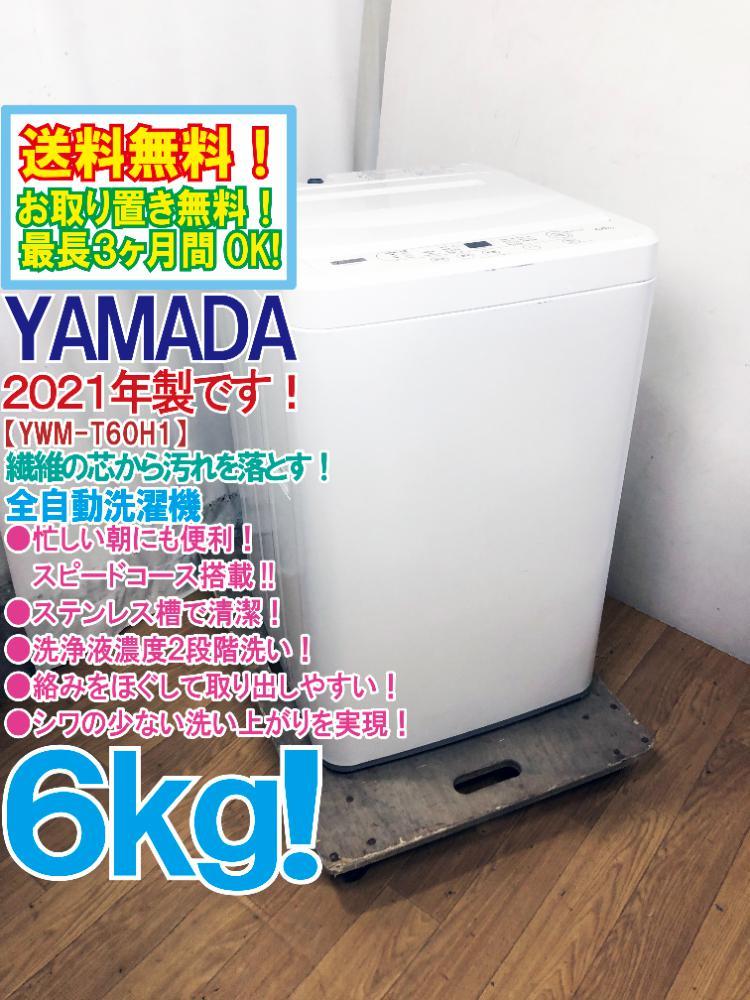 ○送料無料☆2021年製☆極上超美品中古☆YAMADA 6kg 忙しい朝に便利