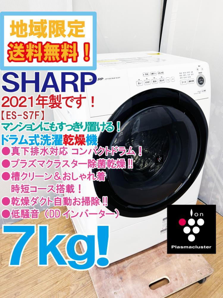 ○地域限定送料無料☆2021年製☆極上超美品 中古☆SHARP 7㎏ | JChere