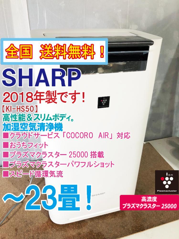 全国送料無料☆2018年製☆超美品中古☆シャープ高濃度プラズマ