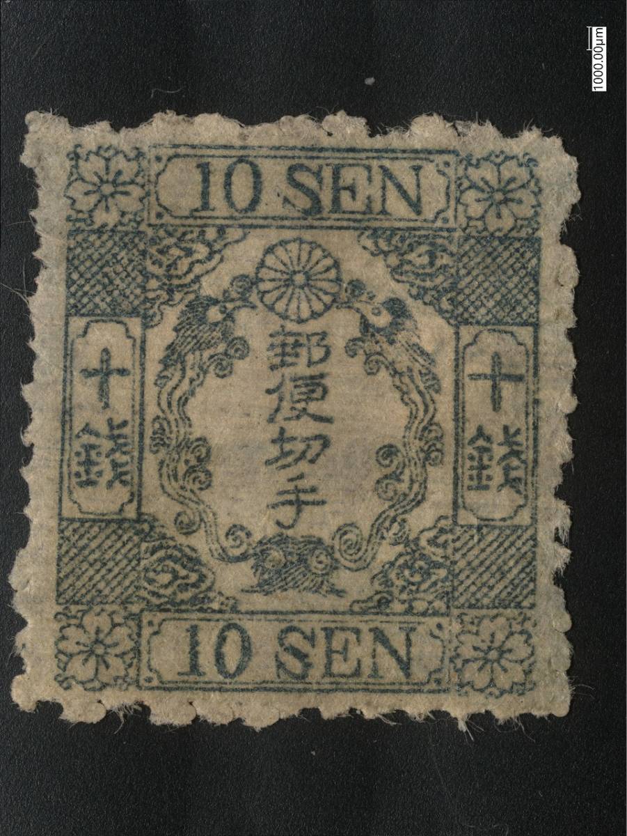 和紙桜十銭カナ無し　明治５年（1872年）９月１日発行　未使用　糊割れヒンジ_画像1