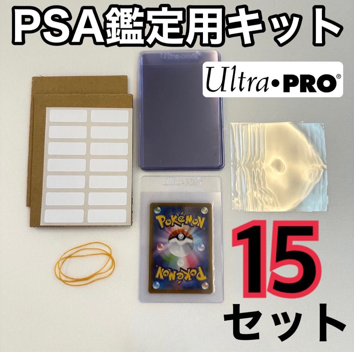 カードセイバー カードセーバー 15枚 ウルトラプロ PSA BGS鑑定用キット　スリーブ セット　ポケカ トレカ