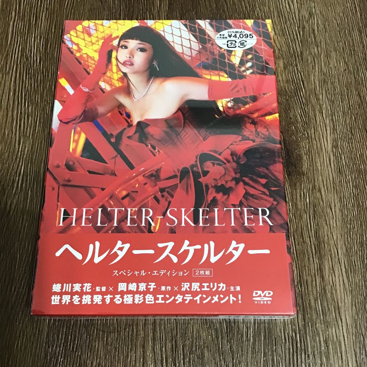 ヘルタースケルター スペシャルエディション (2枚組) [DVD] 沢尻エリカ 新井浩文 水原希子 _画像1