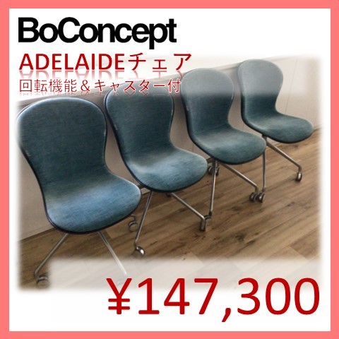 ランキングや新製品 BoConceptボーコンセプト新宿店購入ADELAIDE