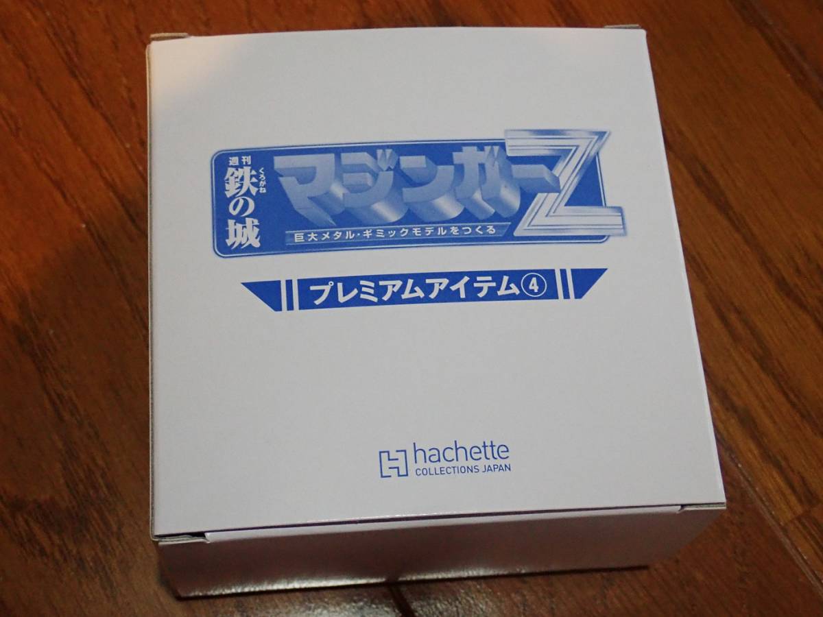 アシェット プレミアムアイテム 4 ジェットパイルダー 週刊 鉄の城