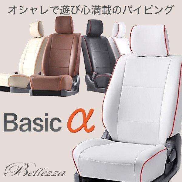 N425【デュアリス J10】ベレッツァベーシックアルファ シートカバー