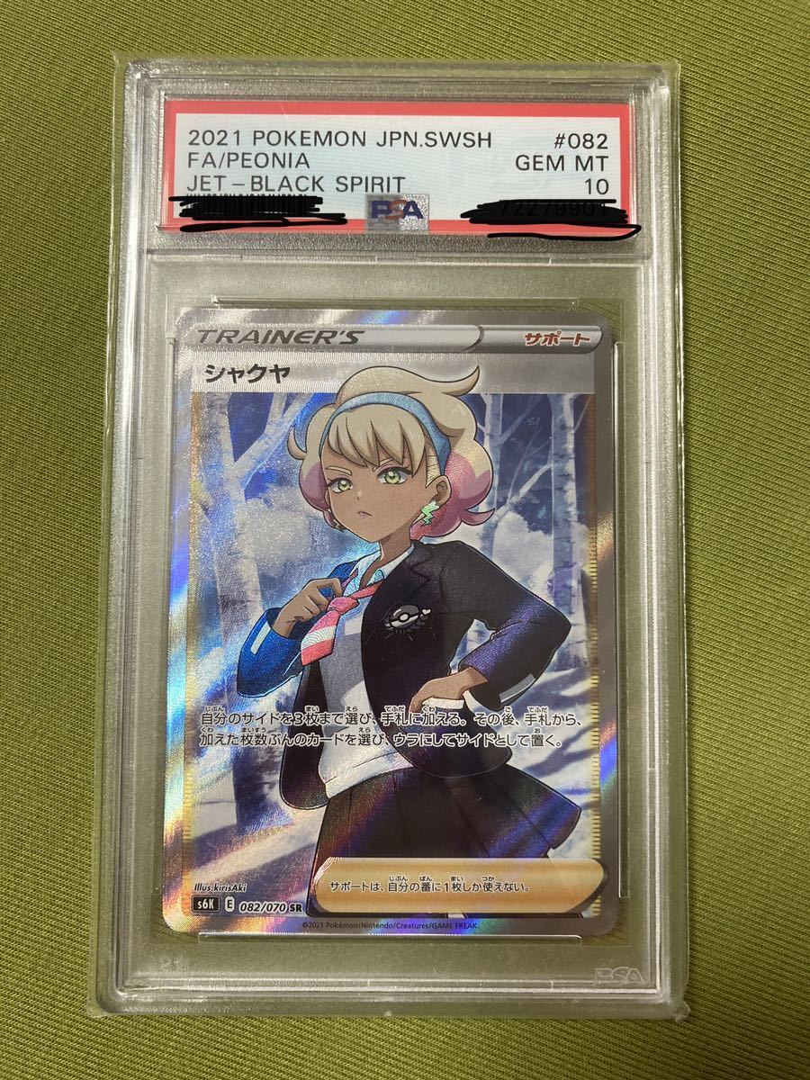 シャクヤ SR PSA10 ポケモンカード ポケカ | colegiosanjuanbautistasc.com