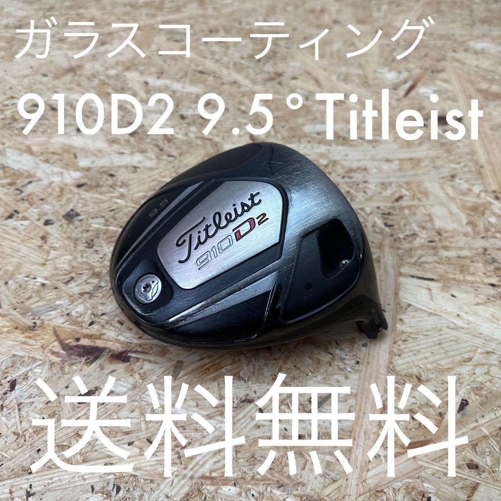 タイトリスト 910D2 9 5° ドライバーヘッド 910 D2 ヘッド 9 5度