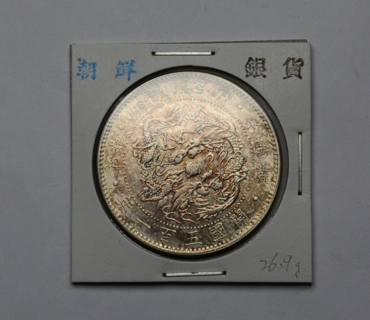 在外貨幣 朝鮮 1両銀貨 一兩 開国502年 開國五百二年 1 YANG - 通販