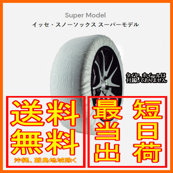 代引き人気 イッセ ISSE 参考適合サイズ：285/60R18 サイズ：74 Super スーパー タイヤチェーン 布製 スノーソックス 非金属チェーン