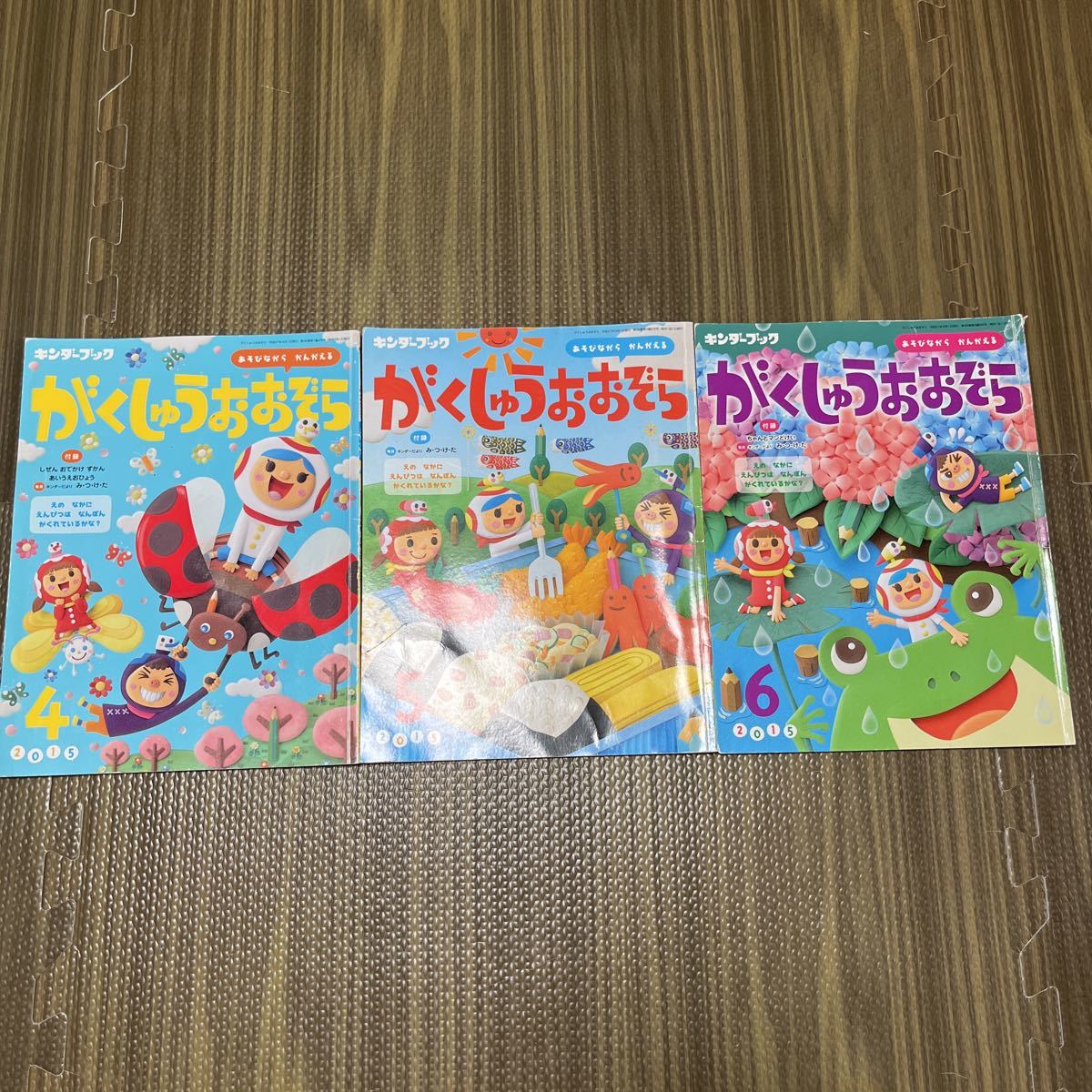 キンダーブック　がくしゅうおおぞら　あそびながらかんがえる　2015年4月5月6月号　幼稚園　保育園　知育本 児童書　絵本