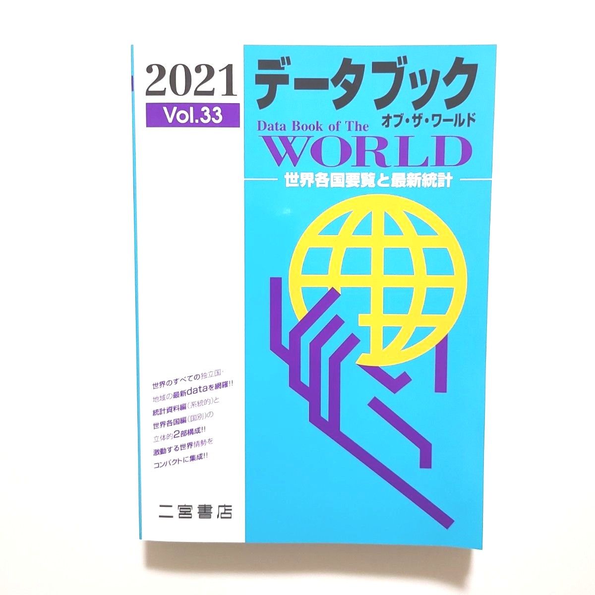 データブック オブザワールド 2021