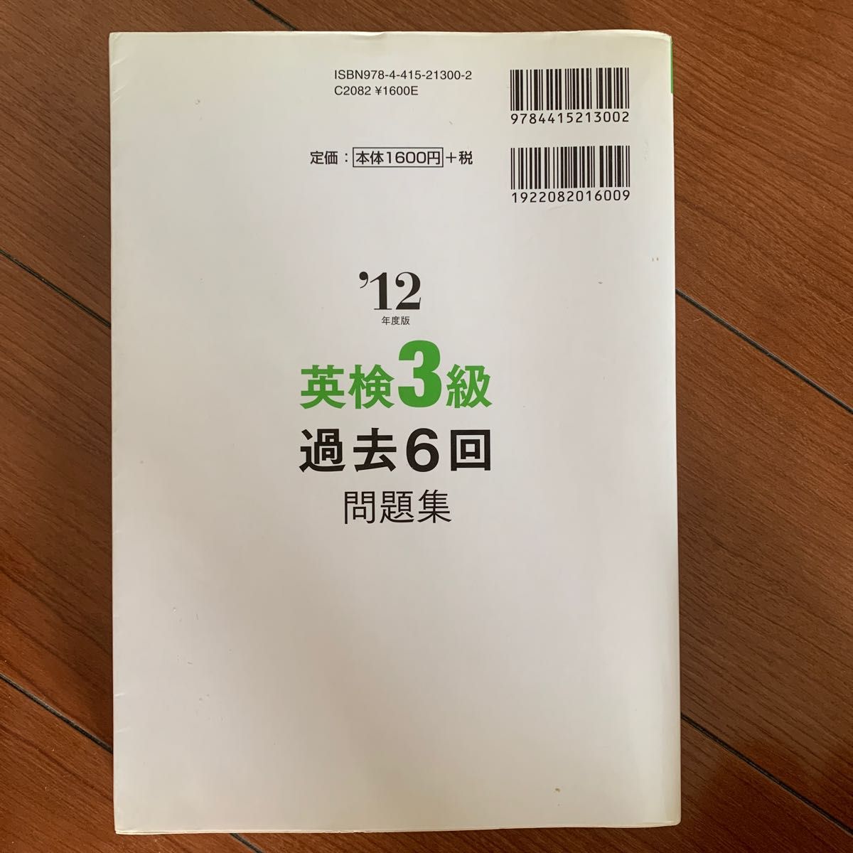 英検3級 過去6回問題集 12年度 CD無し