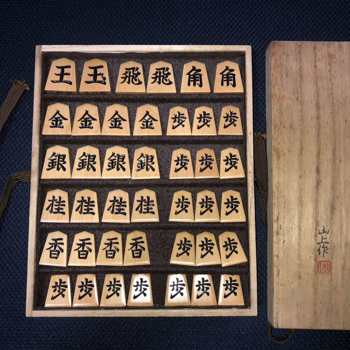 山上作・一字彫・黄楊将棋駒・本砥ぎ仕上カスタマイズ作品・銘入桐平箱