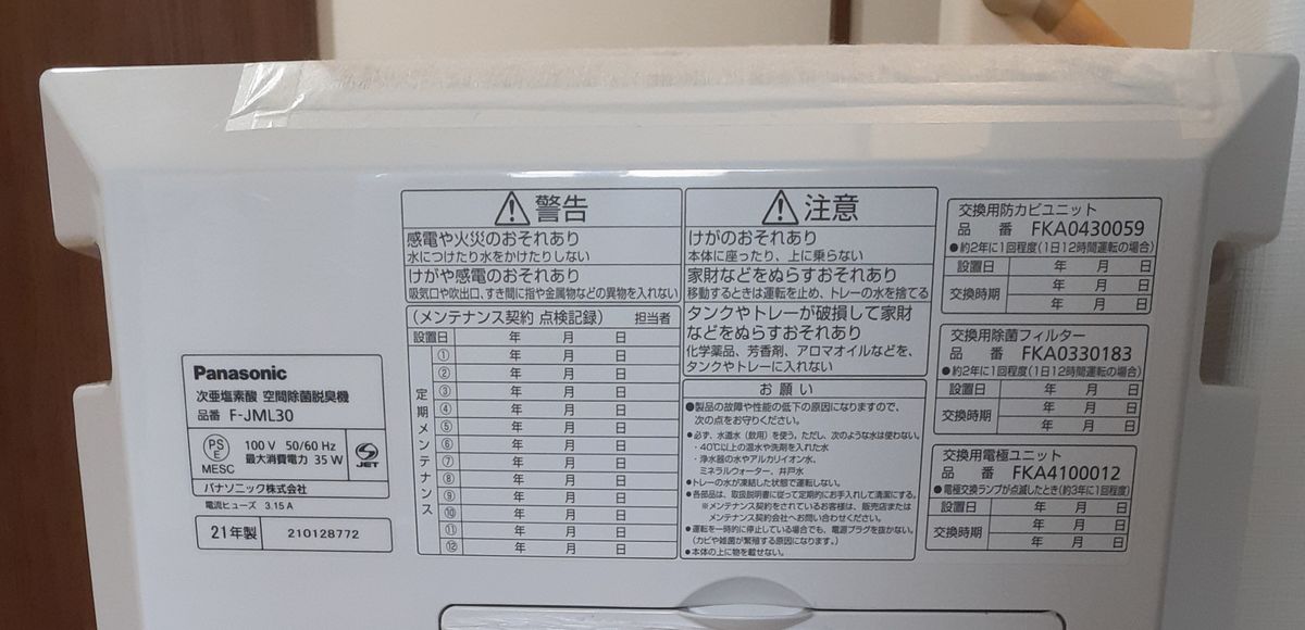 【21年製】パナソニック  ジアイーノ 次亜塩素酸 空間除菌脱臭機F-JML30-W　～24畳　 ジア