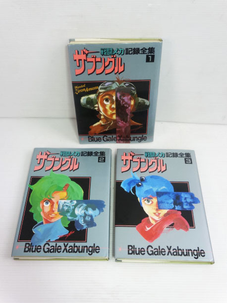当時物 ☆ 戦闘メカ ザブングル 記録全集 1～3巻 3冊セット 日本サンライズ ☆ 管40591
