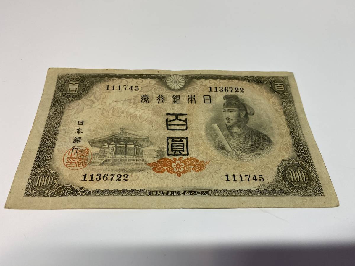 B111745 日本銀行券A号 4次百円札 100円札 聖徳太子 | www.qmsbrasil