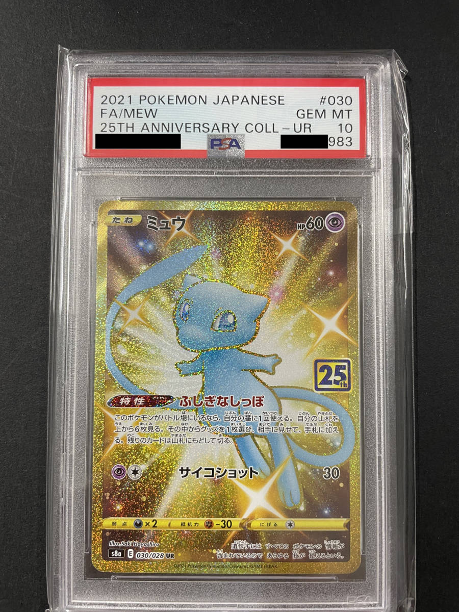 PSA10 送料無料 ミュウ 2021年 ポケモンカード ポケカ 貴重 美品