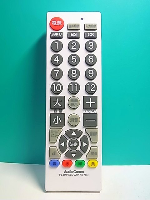 S129-043★AudioComm★テレビリモコン★AV-R570N★蓋無 即日発送！保証付！即決！_画像1