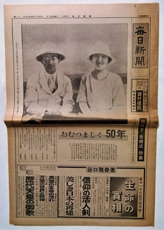 古新聞　　毎日新聞 昭和49年1月26日発行『 両陛下 “金婚式 ” 特集 』_画像1