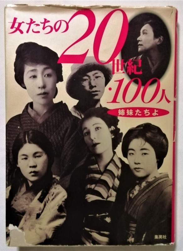 中古本 『 女たちの２０世紀・１００人―姉妹たちよ 』1999年 2刷 / ジョジョ企画・編 / 集英社_画像1