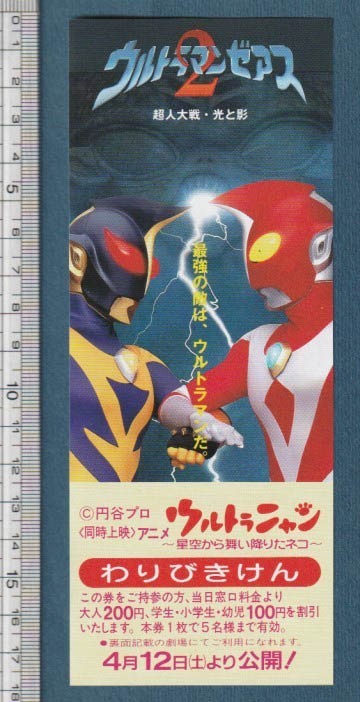 グッズ□1997年【ウルトラマンゼアス2 超人大戦・光と影 ウルトラ