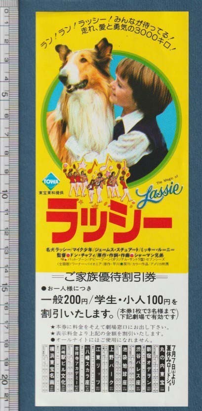 グッズ■1979年【ラッシー】[ A ランク ] 割引券 首都圏 館名入り 裏面解説/ドン・チャフィ ジェームズ・スチュワート ミッキー・ルーニー_画像1