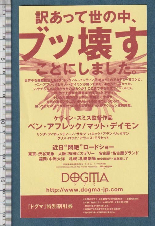 グッズ■2000年【ドグマ】[ A ランク ] 販促用シール 裏面 上映広告/ベン・アフレック マット・デイモン_画像2