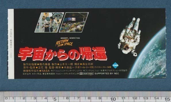 グッズ■1985年【宇宙からの帰還】[ B ランク ] 映画半券/テオドール・トーマス 中島絋一 伊武雅刀 エリック・ダーステッド_画像1