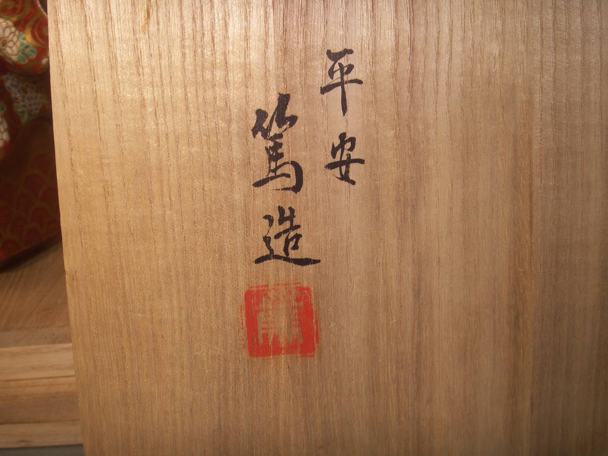 △「三浦 篤(二代 三浦竹軒) 色絵 仁清写 猩々 置物」共箱 二重箱 能