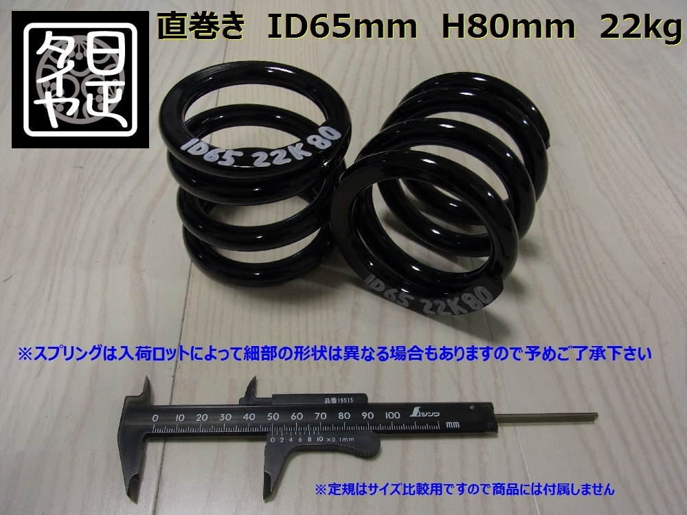 ●ID65mm●H80mm●22kg●2本1セット●日正タイヤ●直巻きスプリング●_画像1