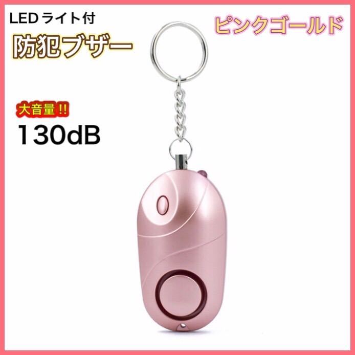 [ new goods ] personal alarm LED light attaching pink gold large volume 130dB compact design * free shipping *