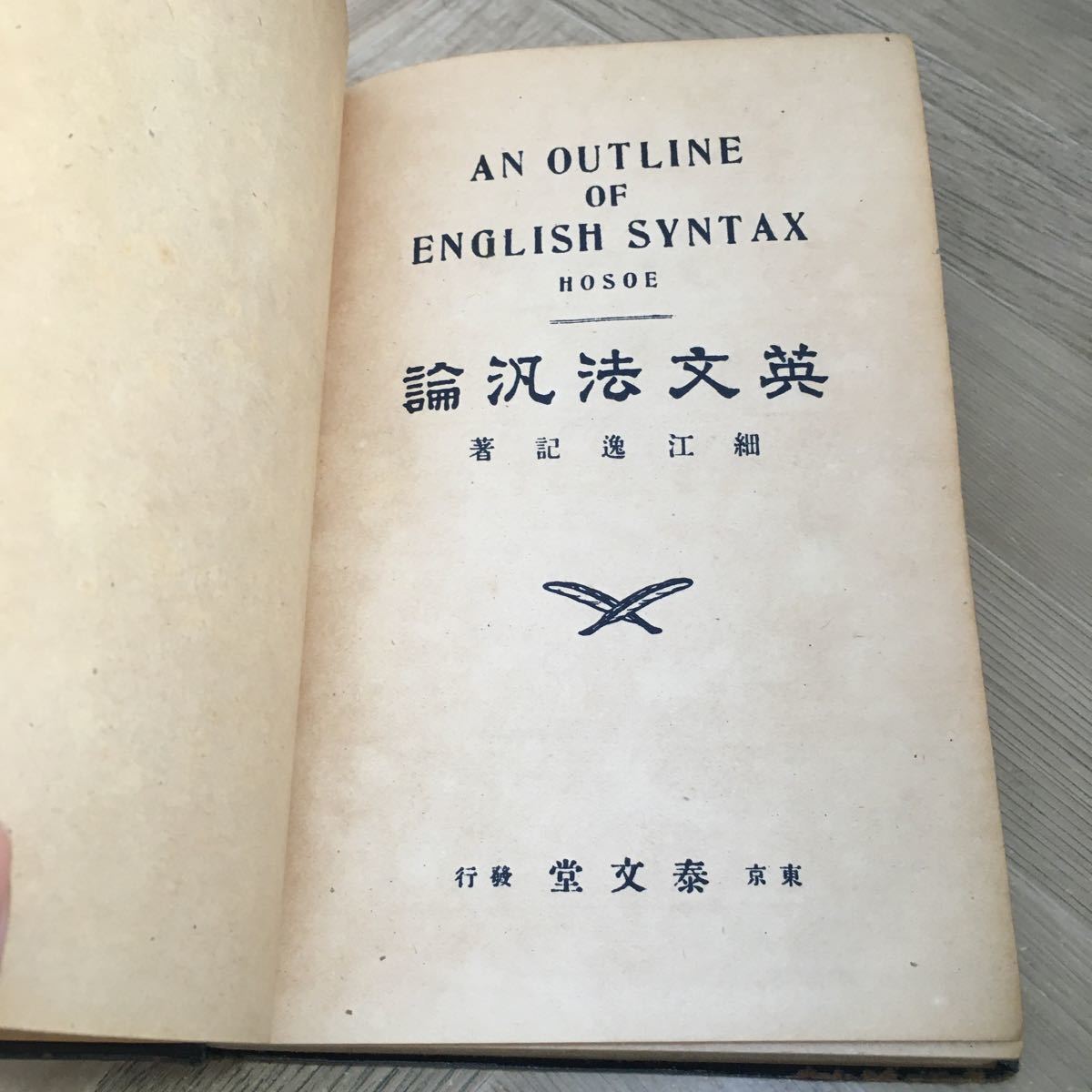 106d○英文法汎論 細江逸記 昭和22年 泰文堂 英語 参考書