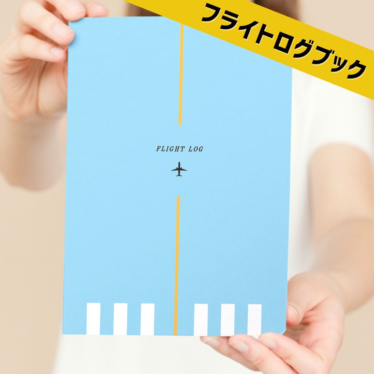 フライトログブック【飛行機の特別なノート】空の旅とともに。