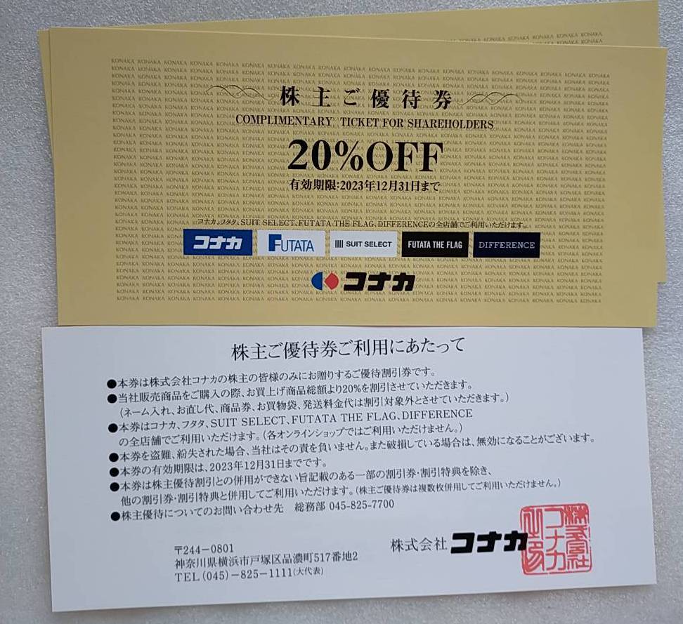 即決2023年12月31日まで送料無料】コナカ株主優待券(20%OFF)2枚