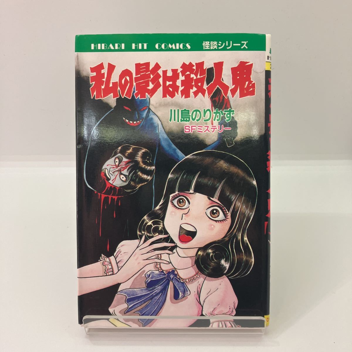 ひばり書房 私の影は殺人鬼 川島のりかず Yahoo!オークション - 川島のりかず 私の影は殺人鬼 ひばり書房