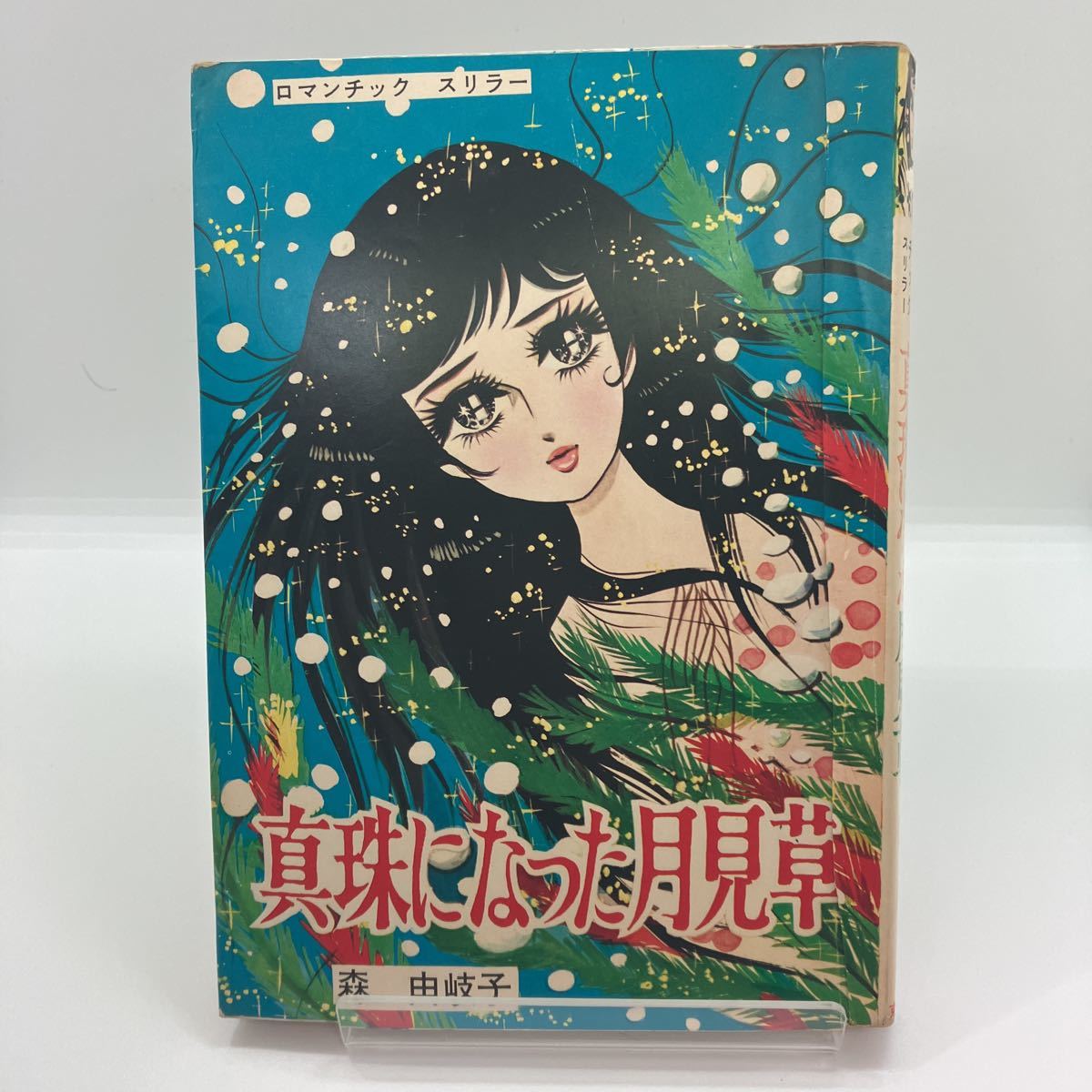 貸本漫画　森由岐子　真珠になった月見草　東京漫画社　スリラー　ホラー漫画　検）ひばり書房　つばめ出版_画像1