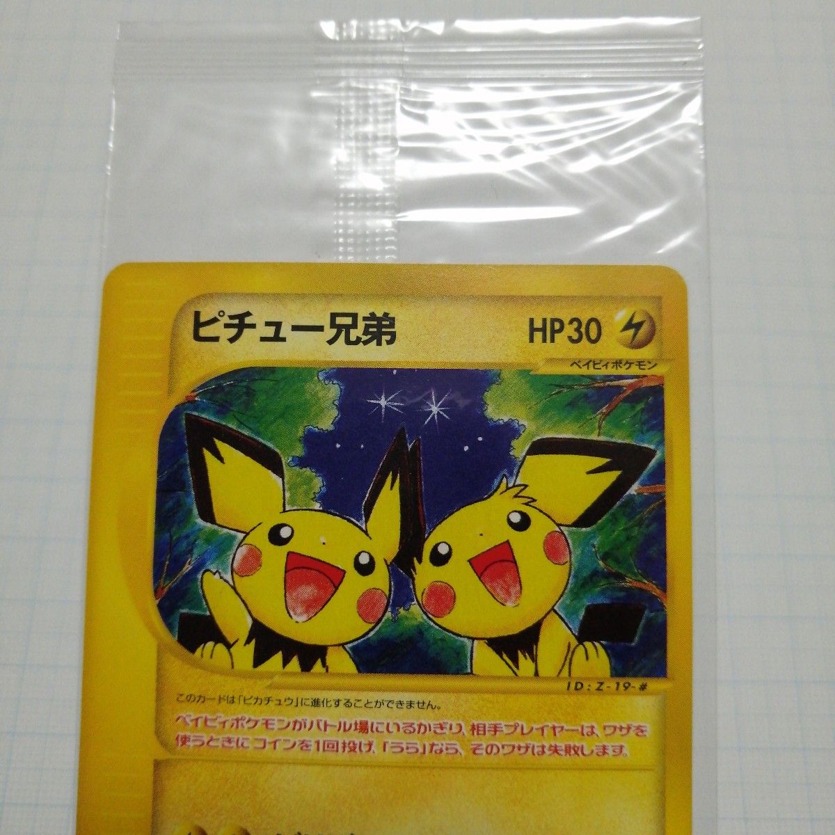 ポケモンカード　ピチュー兄弟　未開封　美品　プロモ