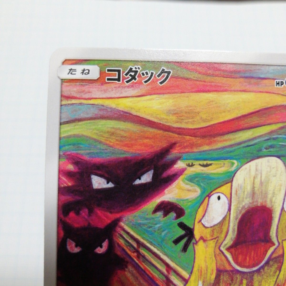 ポケモンカード コダック ムンクの叫び|Yahoo!フリマ(旧PayPay ポケモンカード コダック ムンクの叫び|Yahoo!フリマ(旧PayPay