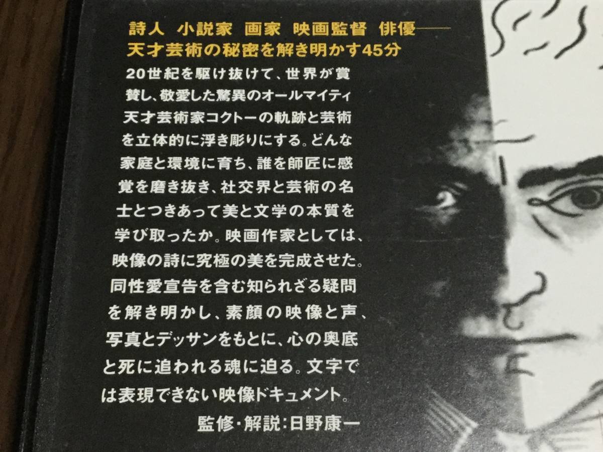 ◇再生面良好 動作OK セル版◇ジャン・コクトー 天才芸術の秘密を解き明かす45分 DVD 国内正規品 Jean Cocteau 1889-1963_画像3