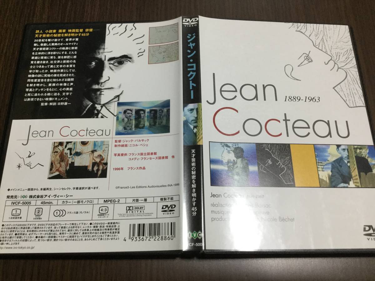 ◇再生面良好 動作OK セル版◇ジャン・コクトー 天才芸術の秘密を解き明かす45分 DVD 国内正規品 Jean Cocteau 1889-1963_画像1