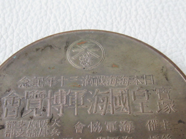 ■極希少 非売品 美品 共箱付 昭和10年(1935年)阪急百貨店！宝塚 皇国海軍博覧会 畑正吉作 銀張り記念メダル  サイズ(約)直径83mm重さ約400g