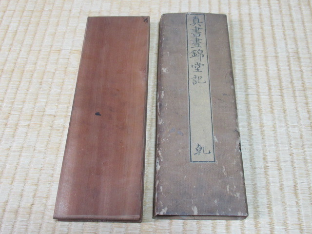 ■極希少 美品 江戸後期（1800年頃） 帙入り！「真書晝錦堂記 」 楷書・大字 折帖 木版 黒に白抜き文字 木版陰刻 表裏木材表紙 全84頁