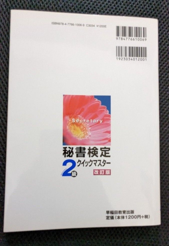 「秘書検定クイックマスター2級」