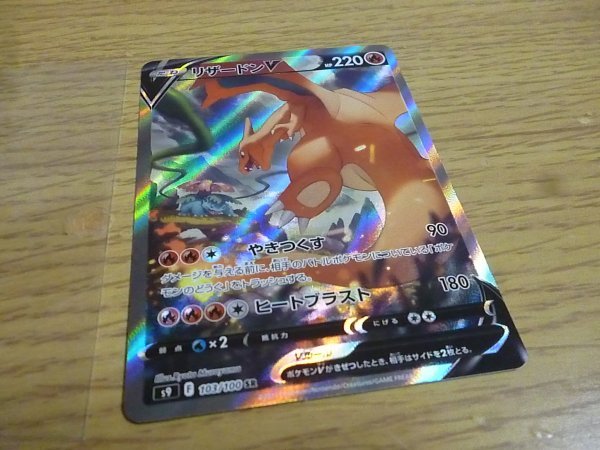 【ポケモンカード】開封即スリ品　未使用美品　SR　SA　リザードンV　S9 103/100　CHARIZARD_画像1