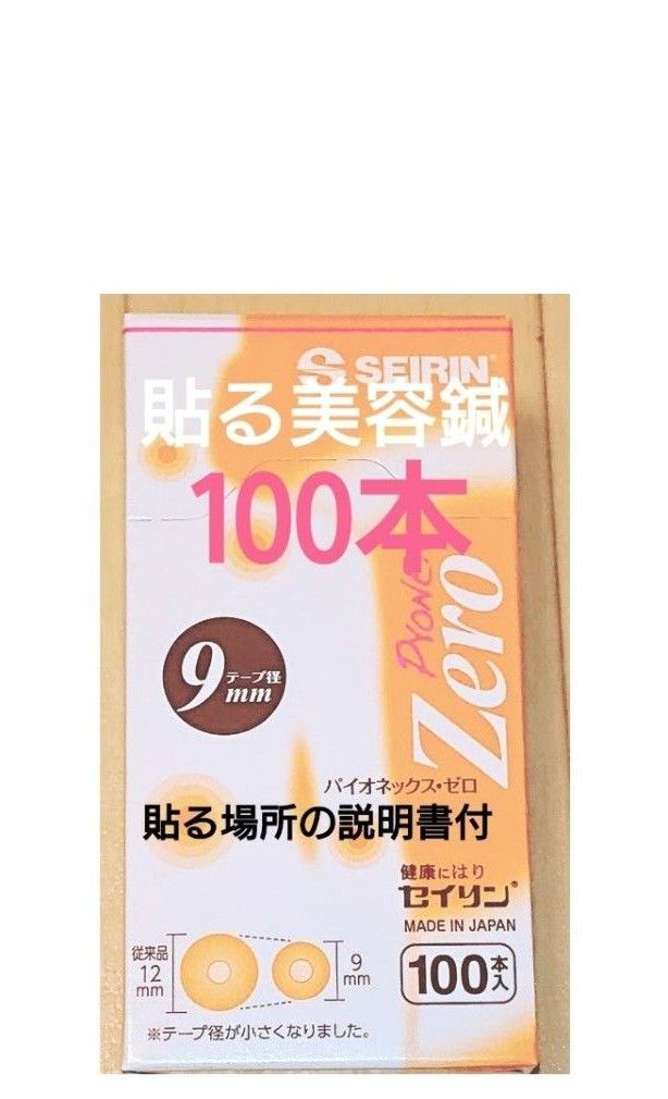 貼る場所の説明入り！貼るだけ美容鍼(円皮鍼)100本 - トライアルセット