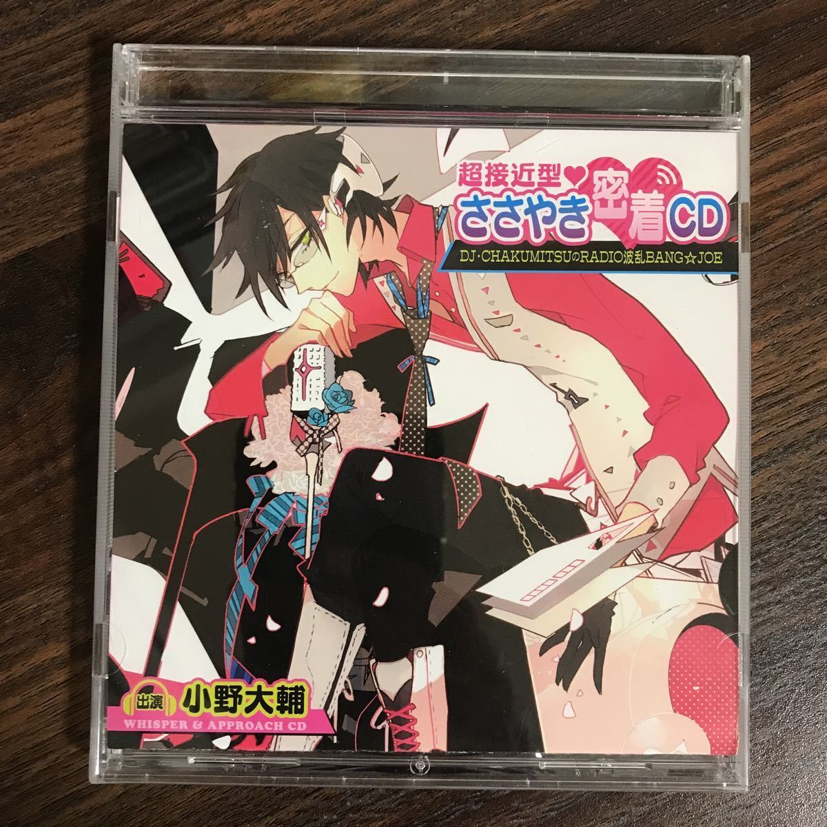 (E374)帯付 中古CD150円 超接近型 ささやき密着CD ～DJ・CHAKUMITSUのRADIO波乱BANG☆JOE～_画像1