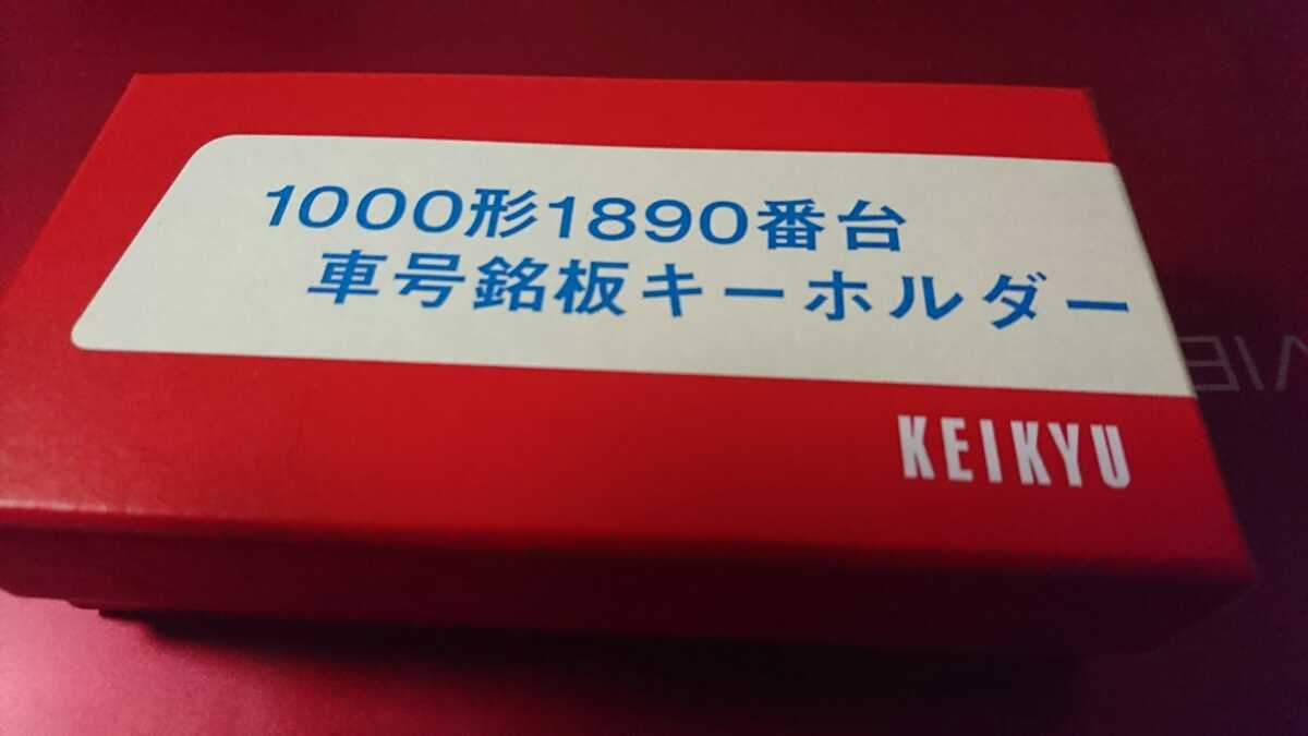 1000形1890番台 車号銘板キーホルダー 京急電鉄版 _画像1