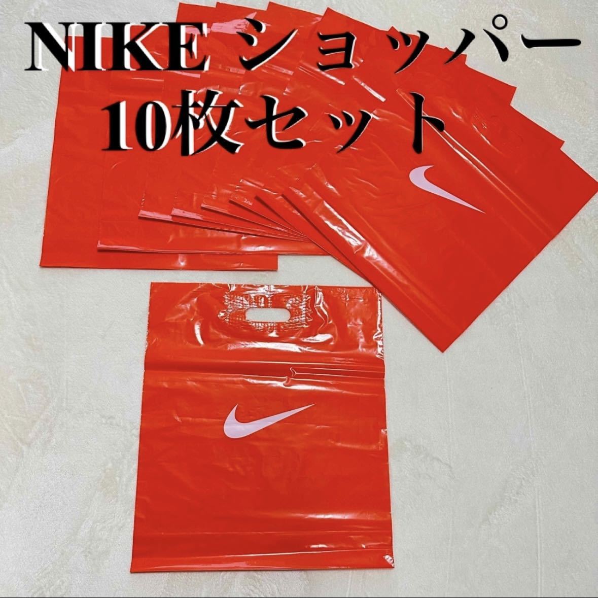 中サイズ 10枚 ナイキショップ袋 ショッパー NIKEショップ袋 中サイズ 10枚 ナイキショップ袋 ショッパー NIKEショップ袋