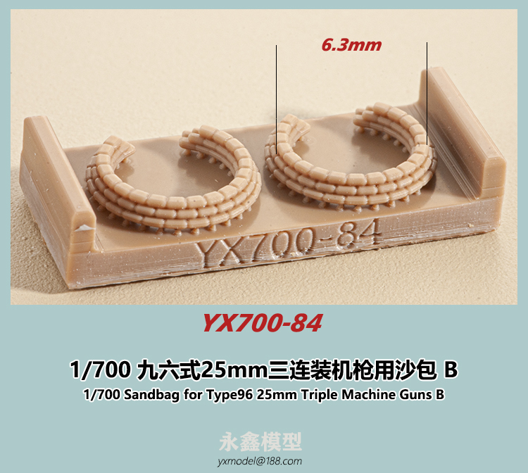 1/700 九六式25mm三連装機銃用土 B[YXモデルYX700-84]_画像1